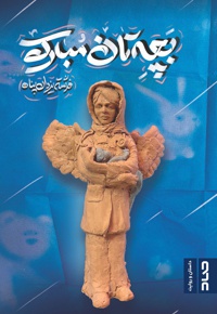 بچه تان مبارک